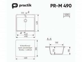 Мойка Practik PR-M 490-001 белый камень в Екатеринбурге - magazinmebeli.ru | фото 2